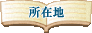 ̂ĊŔ@VI|Ё@ݒn